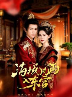 《满城风雨入东宫》