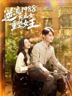 《逆流1988花痴女重塑女王》