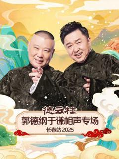 《德云社郭德纲于谦相声专场长春站2025》