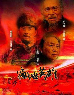 《遍地英雄[电影解说]》