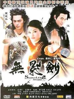 《无影剑[电影解说]》