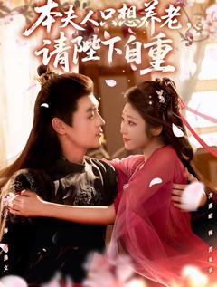 本夫人只想养老，请陛下自重