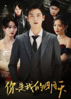 《你是我的四月天》