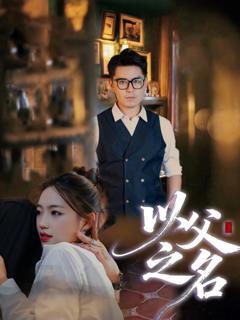 《短剧以父之名》