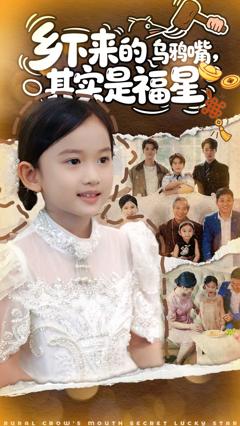 乡下来的乌鸦嘴，其实是福星