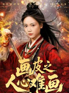 《画皮之人心难画》