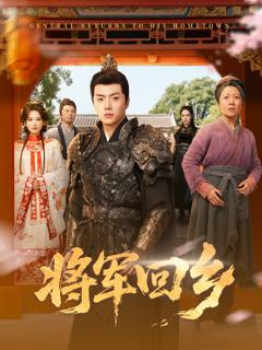 《将军回乡》