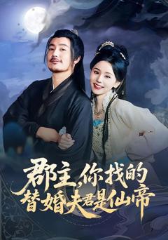 《郡主，你找的替婚夫君是仙帝》