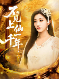 《不见上仙一千年》