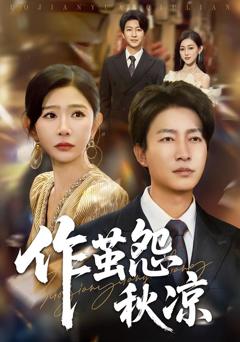 《作茧怨秋凉》