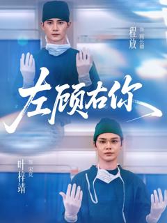 《左顾右你》