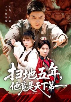 扫地五年，他竟是天下第一