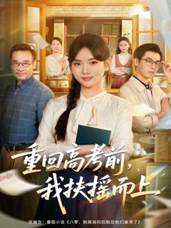 《重回高考前，我扶摇而上》