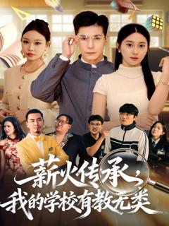 《薪火传承，我的学校有教无类》