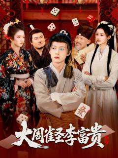 《大周雀圣李富贵》
