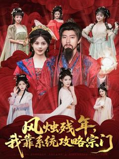 《风烛残年，我靠系统攻略宗门》