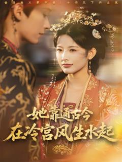 她靠通古今在冷宫风生水起