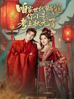 《咱家世代贼寇你小子考上状元了》