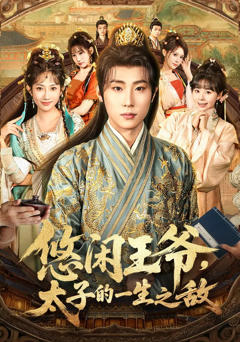 《悠闲王爷太子的一生之敌》