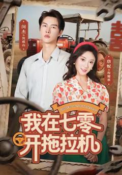 《我在七零开拖拉机》