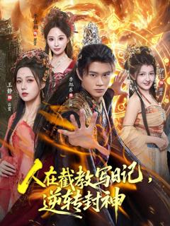 《人在截教写日记，逆转封神》