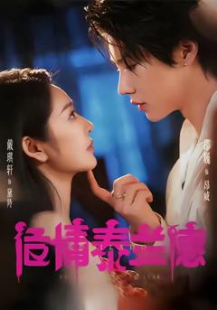 《危情泰兰德》