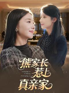 《熊家长惹上真亲家》