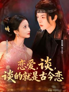 《恋爱，谈，谈的就是古今恋》