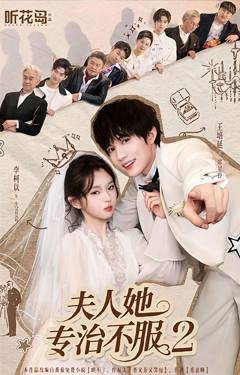 夫人她专治不服2