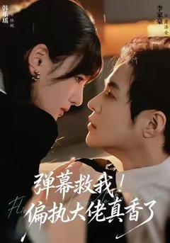 弹幕救我！偏执大佬真香了