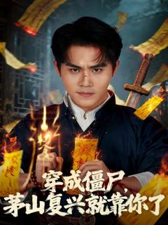 《穿成僵尸茅山复兴就靠你了》