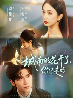 《城南的花开了你还走吗》