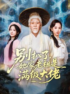 《别扒了她家老祖是满级大佬》