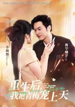 《重生后我把青梅宠上天》