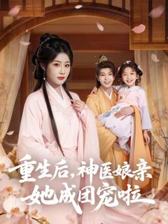 《重生后神医娘亲她成团宠啦》