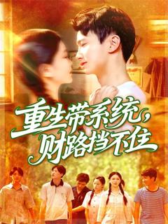 《重生带系统财路挡不住》
