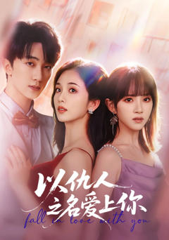 《以仇人之名爱上你》