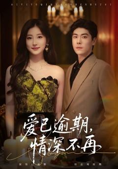 《爱已逾期，情深不再》