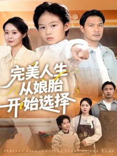 《完美人生从娘胎开始选择》