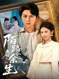 《陌路各余生》