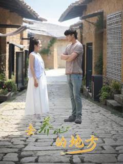 《去养心的地方》