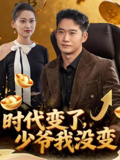 《时代变了少爷我没变》