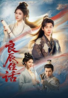 《良辰佳话》