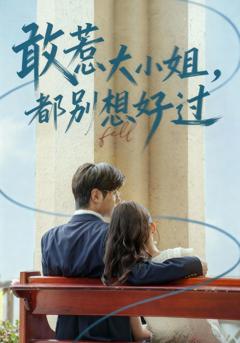 《敢惹大小姐都别想好过》