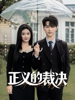 《正义的裁决》