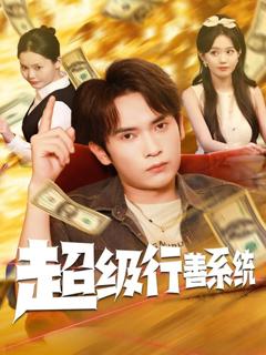 《超级行善系统》