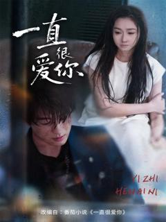 《一直很爱你》