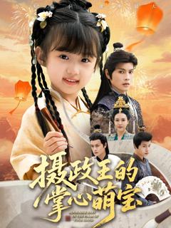 《摄政王的掌心萌宝》