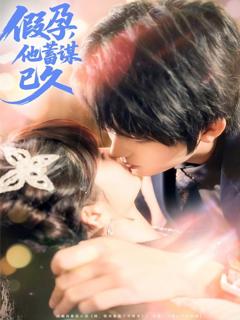 《假孕，他蓄谋已久》