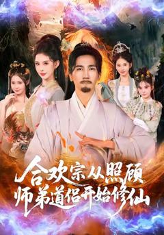 《合欢宗从照顾师弟道侣开始修仙》